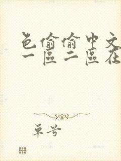 色偷偷中文字幕一区二区在线