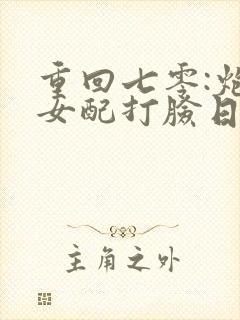 重回七零:炮灰女配打脸日常小说