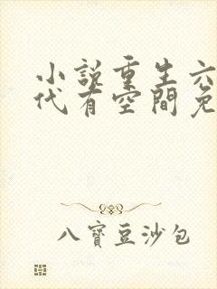 小说重生六零年代有空间免费阅读