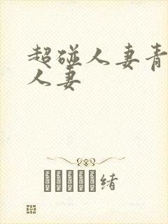 超碰人妻青青操人妻