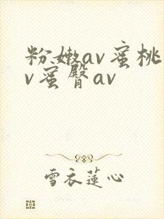 粉嫩av蜜桃av蜜臀av