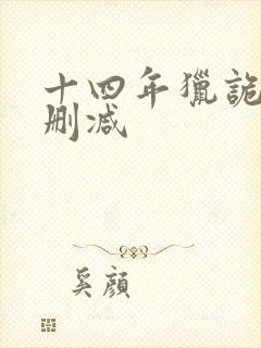 十四年猎诡人无删减封面