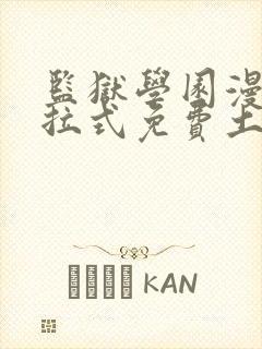 监狱学园漫画下拉式免费土豪漫画