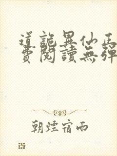 道诡异仙正版免费阅读无弹窗笔趣阁