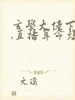 玄学大佬下山后,直播算命爆红了完结封面