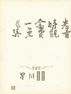 《一念时光》全集免费观看