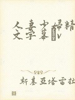 人妻少妇精品中文字幕αv