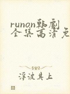 runon韩剧全集高清免费观看