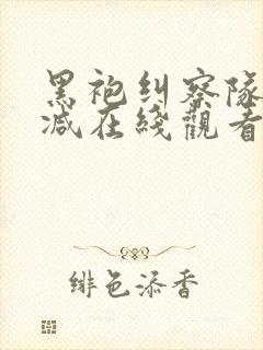 黑袍纠察队未删减在线观看