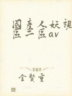 国产人妖视频一区二区av封面