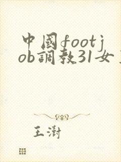 中国footjob调教31女王