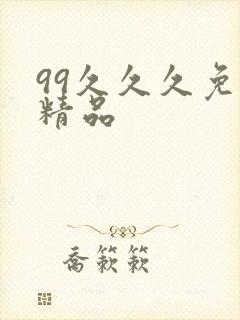 99久久久免费精品