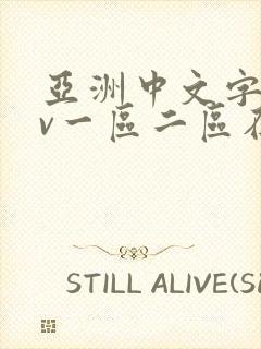 亚洲中文字幕av一区二区在线