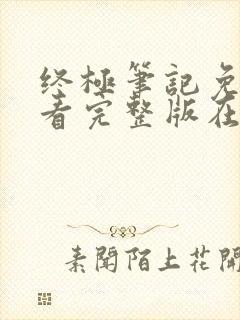 终极笔记免费观看完整版在线全集