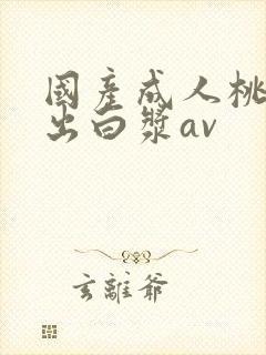 国产成人桃色中出白浆av封面