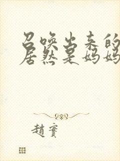 召唤出来的魅魔居然是妈妈