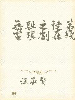 无耻之徒第5季电视剧在线观看免费高清