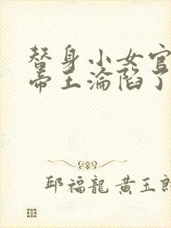 替身小女官腹黑帝王沦陷了祁渊