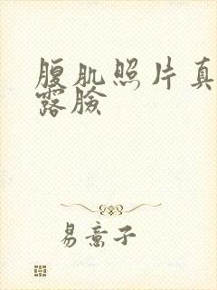腹肌照片真实不露脸封面