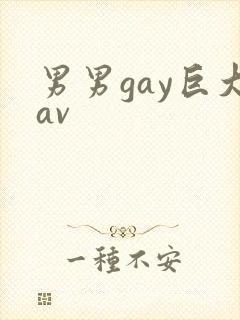 男男gay巨大av封面