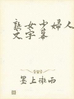 熟女少妇人妻中文字幕