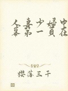 人妻少妇中文字幕第一页在线播放