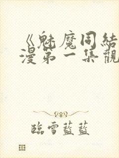 《魅魔同结》动漫第一集观看全集封面