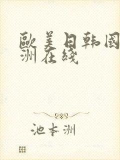 欧美日韩国产亚洲在线