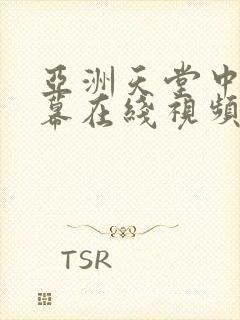 亚洲天堂中文字幕在线视频