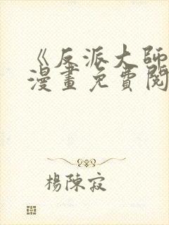《反派大师兄》漫画免费阅读全集
