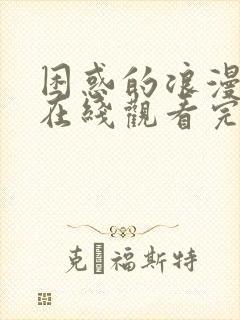 困惑的浪漫电影在线观看完整版高清中文