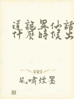 道诡异仙诸葛渊什么时候出场