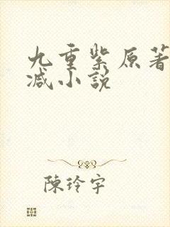 九重紫原著无删减小说封面