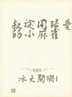 叔途同归爱吃糖的小麻雀