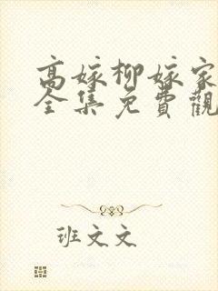 高嫁柳嫁家动画全集免费观看