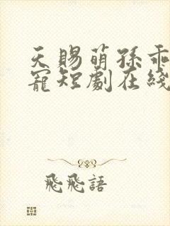 天赐萌孙乖乖受宠短剧在线观看