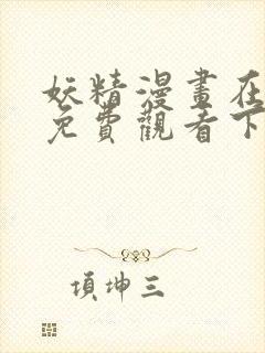 妖精漫画在线看免费观看下拉