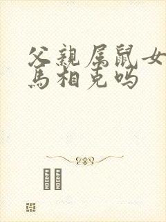 父亲属鼠女儿属马相克吗