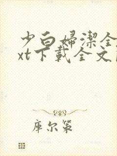 少白妇洁全文txt下载全文阅读目录