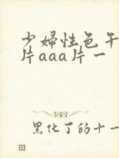 少妇性色午夜淫片aaa片一