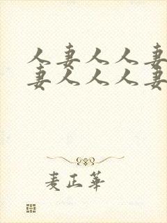 人妻人人妻人人妻人人人妻