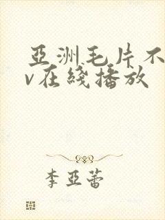 亚洲毛片不卡av在线播放