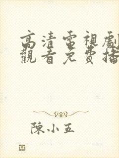 高清电视剧在线观看免费播放