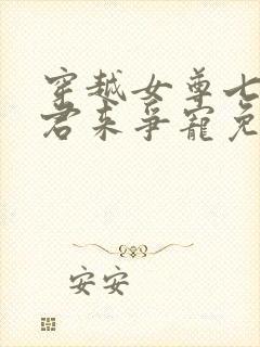 穿越女尊七个夫君来争宠免费阅读
