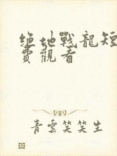 绝地战龙短剧免费观看封面