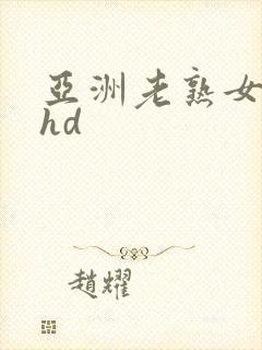 亚洲老熟女熟妇hd