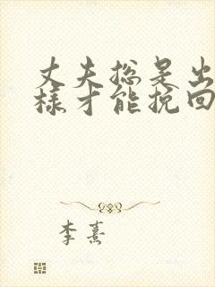 丈夫总是出轨怎样才能挽回