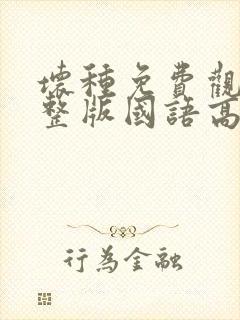 坏种免费观看完整版国语高清