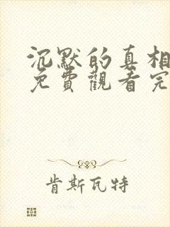 沉默的真相短剧免费观看完整版