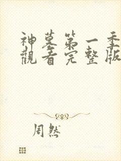 神墓第一季在线观看完整版免费观看